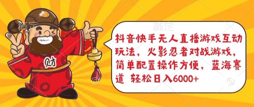 抖音快手无人直播游戏互动玩法，火影忍者对战游戏，简单配置，操作快速，轻松日入5000+【揭秘】-3YVIP资源库