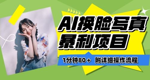 一分钟80+，AI换脸写真项目进阶玩法，附带保姆级教程，小白也可轻松上手【揭秘】-3YVIP资源库