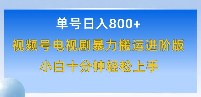 单号日赚800+，视频号电视剧暴力搬运进阶版，100%过原创，小白十分钟也能轻松入手【揭秘】-3YVIP资源库
