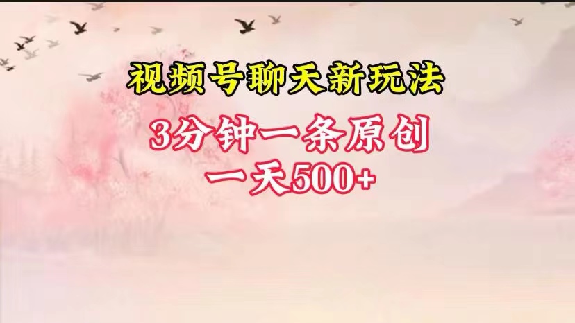 视频号全新聊天玩法纯原创，轻松日入500+，操作简单，一遍上手-3YVIP资源库