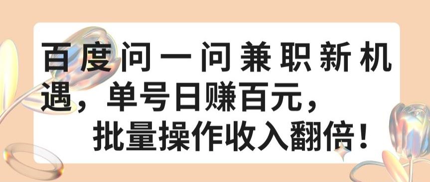 百度问一问兼职新机遇，单号日赚百元，批量操作收入翻倍【揭秘】-3YVIP资源库