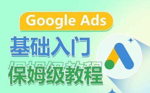 Google Ads基础入门保姆级教程，​系统拆解广告形式，关键词的商业认知，谷歌广告结构-3YVIP资源库