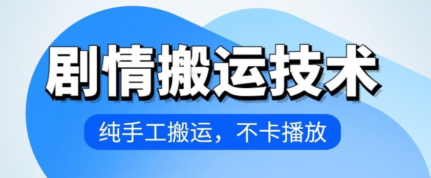 4月抖音剧情搬运技术，纯手工搬运，不卡播放【揭秘】-3YVIP资源库