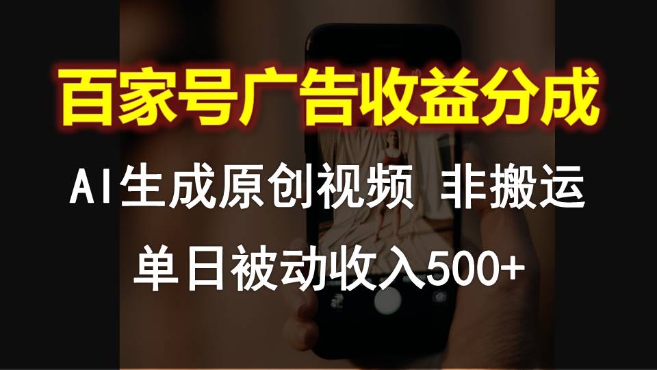 百家号广告收益分成，AI软件制作原创视频，单日被动收入500+-3YVIP资源库