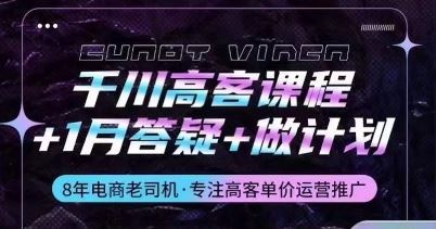 千川高客课程+1月答疑+做计划，详解千川原理和投放技巧-3YVIP资源库