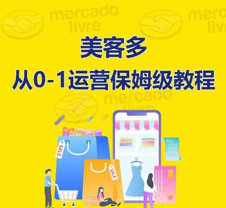 ​美客多开店到运营0-1全方位实操讲解，保姆式带你快速入门到精通-3YVIP资源库