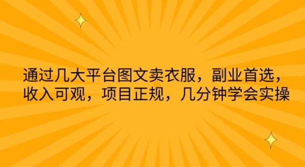 通过几大平台图文卖衣服，副业首选，收入可观，项目正规，几分钟学会实操【揭秘】-3YVIP资源库