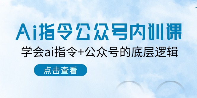 Ai指令公众号内训课：学会ai指令+公众号的底层逻辑（7节课）-3YVIP资源库