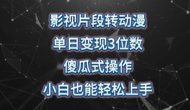 影视片段转动漫，单日变现3位数，暴力涨粉，傻瓜式操作，小白也能轻松上手【揭秘】-3YVIP资源库