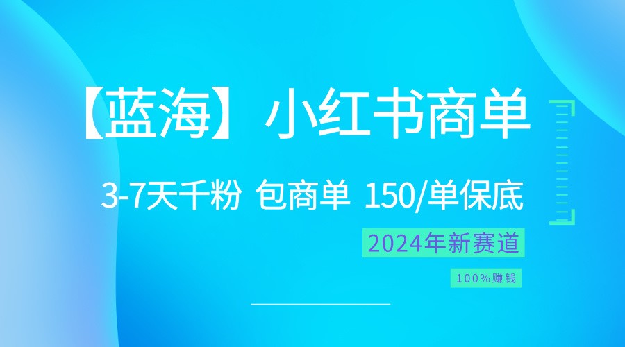 2024蓝海项目【小红书商单】超级简单，快速千粉，最强蓝海，百分百赚钱-3YVIP资源库