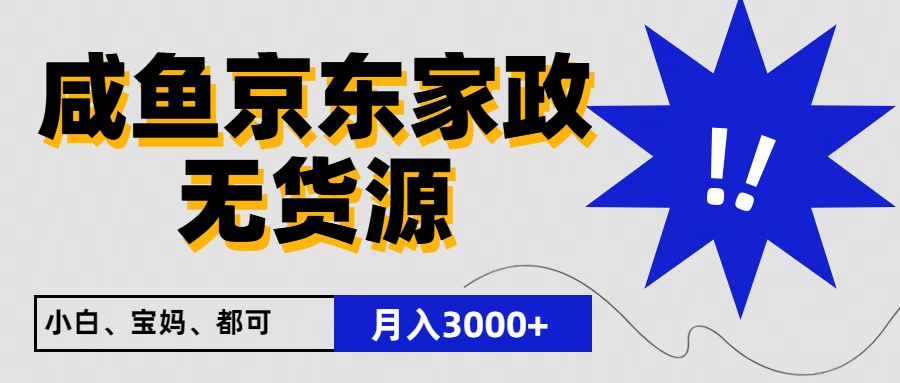 闲鱼无货源京东家政，一单20利润，轻松200+，免费教学，适合新手小白-3YVIP资源库