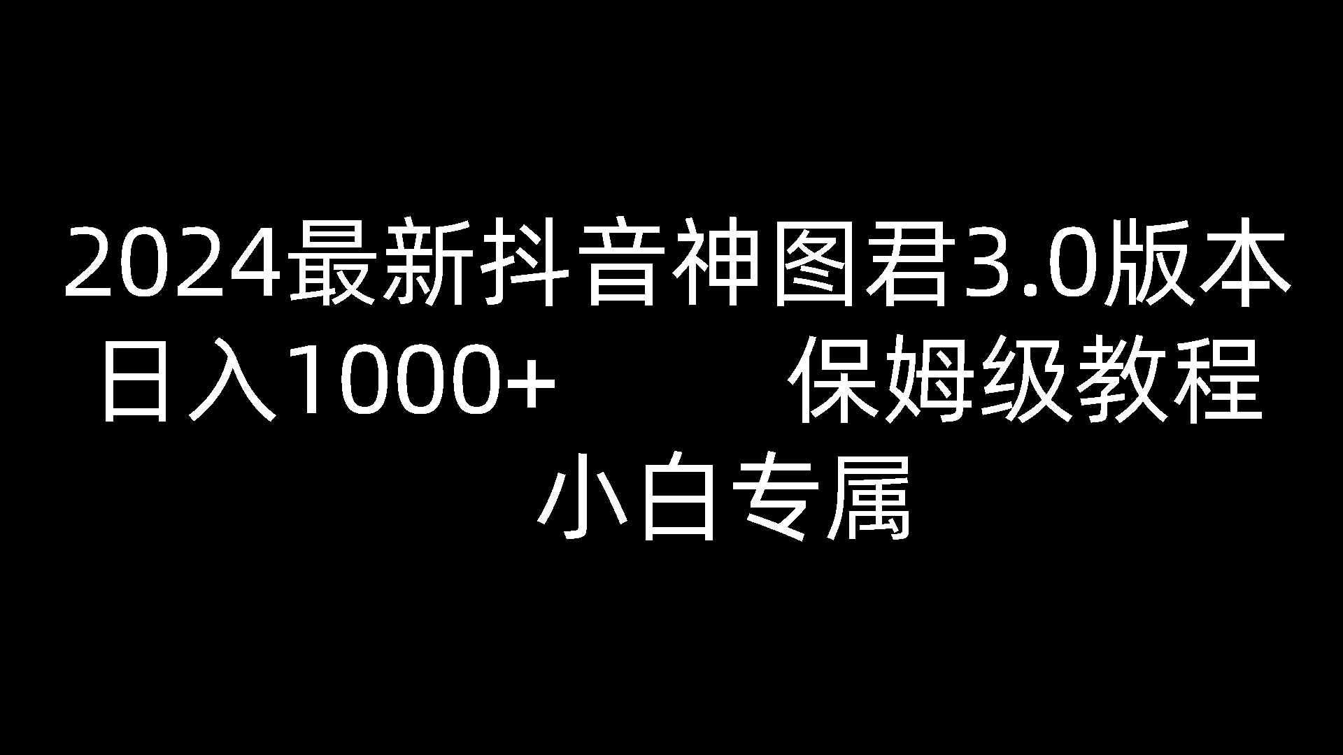 2024最新抖音神图君3.0版本 日入1000+ 保姆级教程   小白专属-3YVIP资源库