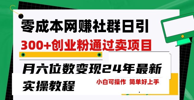 零成本网创群日引300+创业粉，卖项目月六位数变现，门槛低好上手，24年最新实操教程【揭秘】-3YVIP资源库