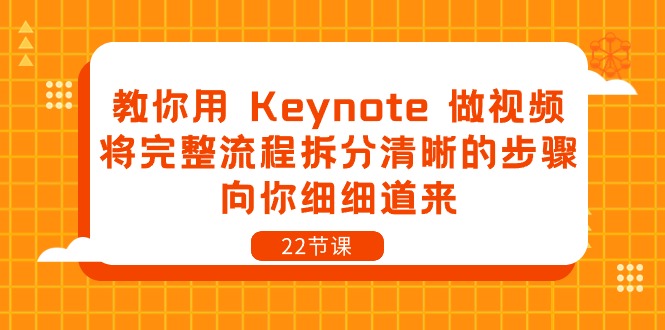 教你用Keynote做视频，将完整流程拆分清晰的步骤，向你细细道来（22节课）-3YVIP资源库