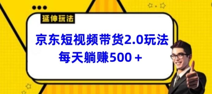 2024最新京东短视频带货2.0玩法，每天3分钟，日入500+【揭秘】-3YVIP资源库