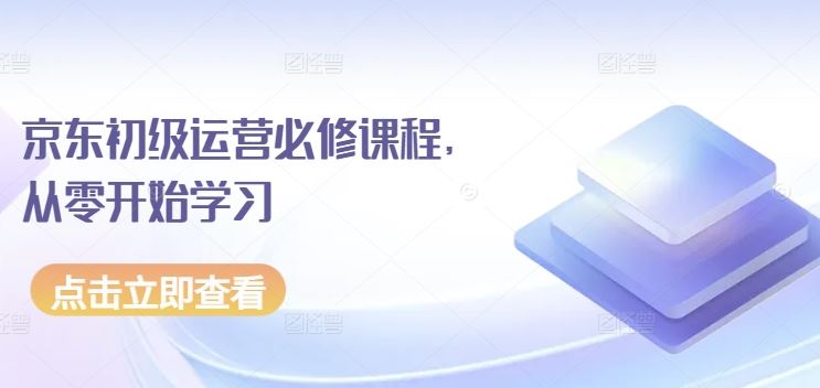 京东初级运营必修课程，从零开始学习-3YVIP资源库