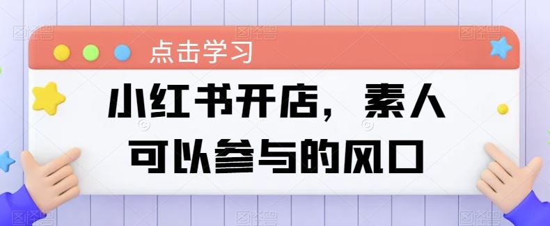 小红书开店，素人可以参与的风口-3YVIP资源库