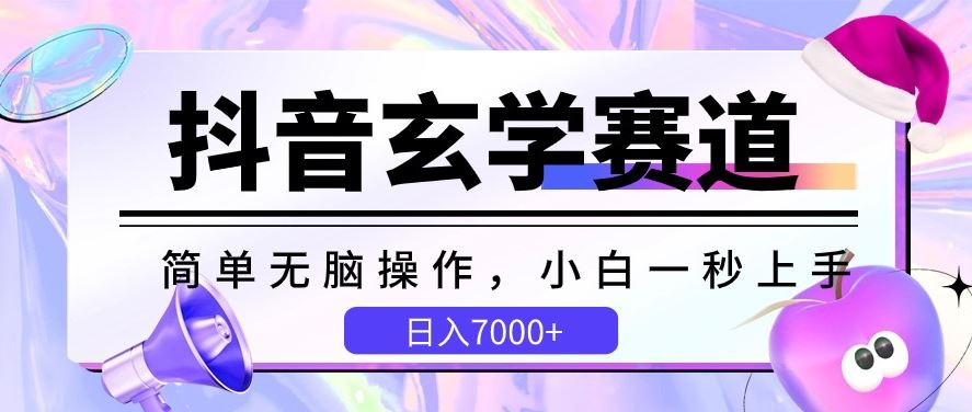 抖音玄学赛道，简单无脑，小白一秒上手，日入7000+【揭秘】-3YVIP资源库