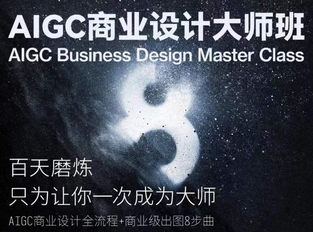 AIGC商业设计大师班，商业设计全流程-3YVIP资源库