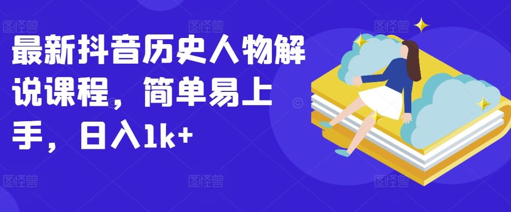 最新抖音历史人物解说课程，简单易上手，日入1k+-3YVIP资源库