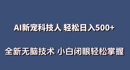 AI科技人 不用真人出镜日入500+ 全新技术 小白轻松掌握【揭秘】-3YVIP资源库