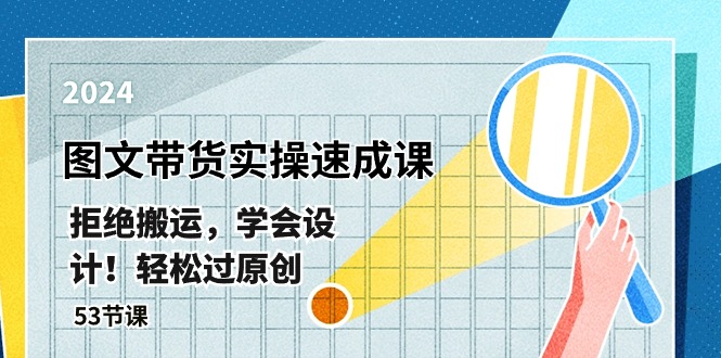 最新图文带货实操速成课，拒绝搬运，学会设计！轻松过原创 (53节课)-3YVIP资源库