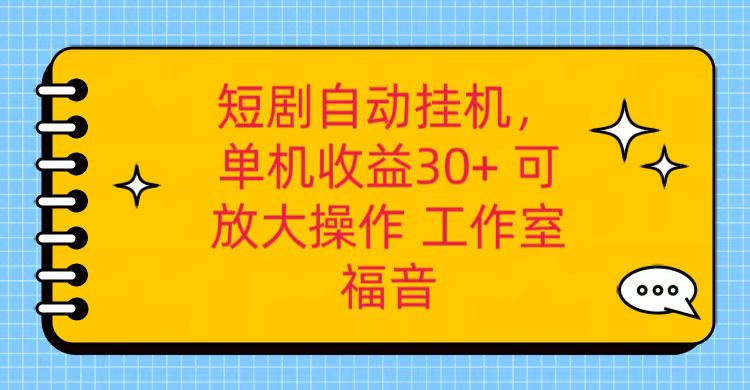 红果短剧自动挂机，单机日收益30+，可矩阵操作，附带（破解软件）+养机全流程-3YVIP资源库