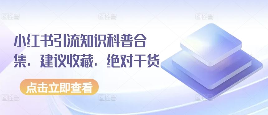 小红书引流知识科普合集，建议收藏，绝对干货-3YVIP资源库