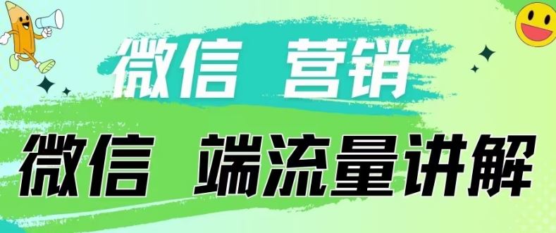 4.19日内部分享《微信营销流量端口》微信付费投流【揭秘】-3YVIP资源库