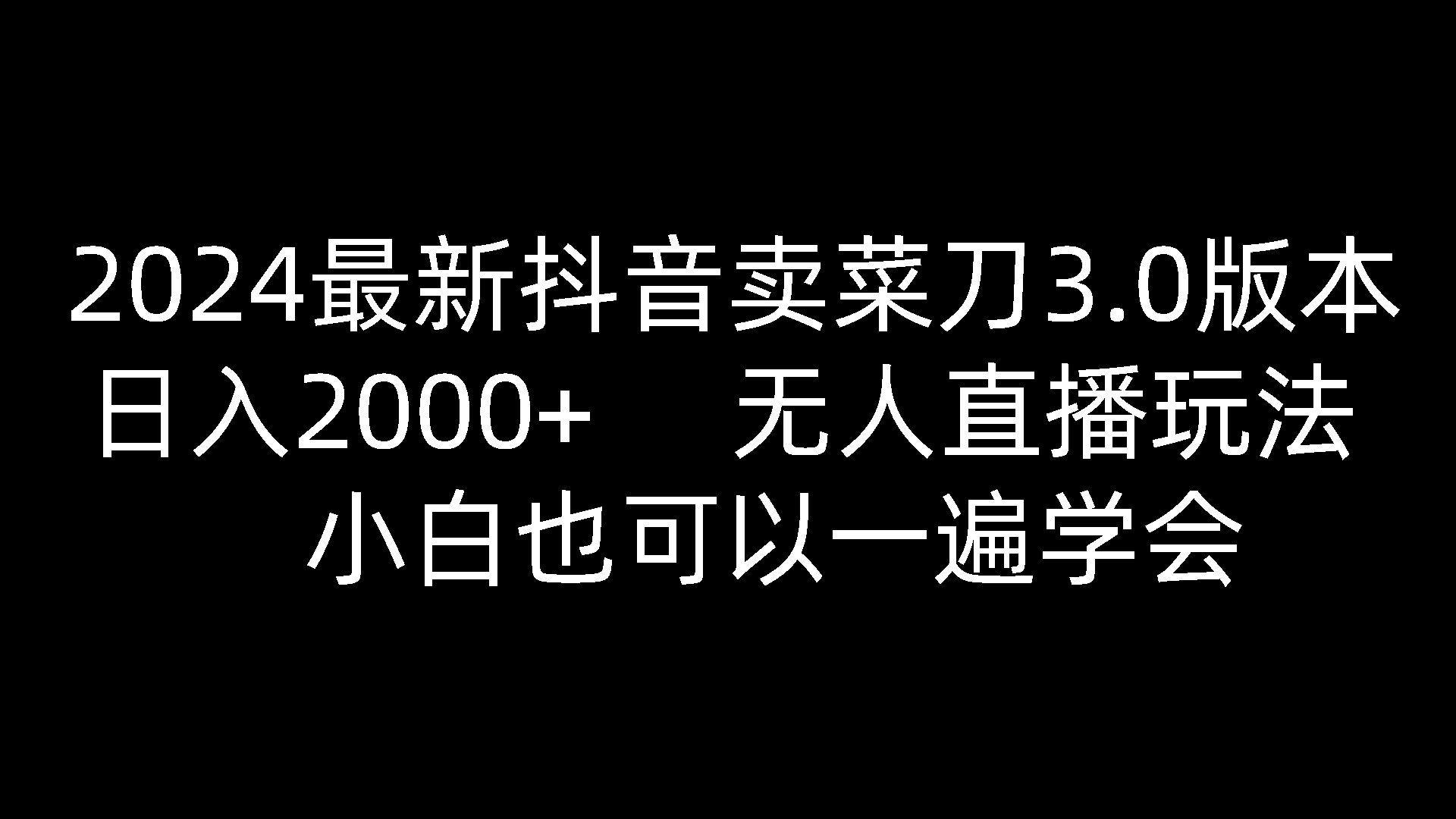 2024最新抖音卖菜刀3.0版本，日入2000+，无人直播玩法，小白也可以一遍学会-3YVIP资源库