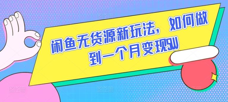 闲鱼无货源新玩法，如何做到一个月变现5W【揭秘】-3YVIP资源库