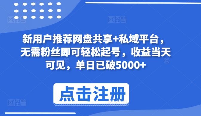 新用户推荐网盘共享+私域平台，无需粉丝即可轻松起号，收益当天可见，单日已破5000+【揭秘】-3YVIP资源库