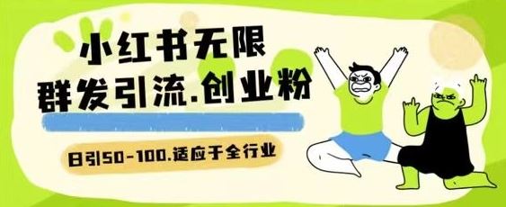 小红书一天引流一二百创业粉技术 可引全行业精准粉玩法【揭秘】-3YVIP资源库