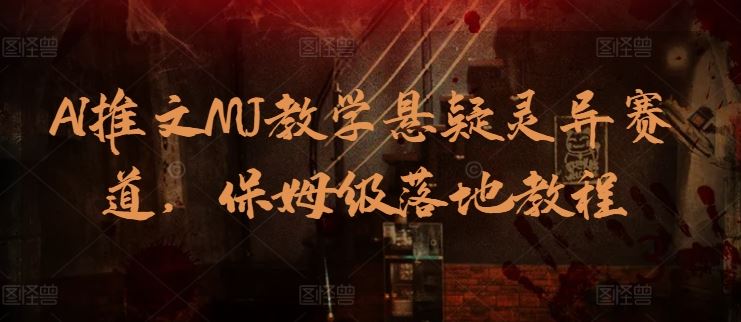 AI推文MJ教学悬疑灵异赛道，保姆级落地教程-3YVIP资源库