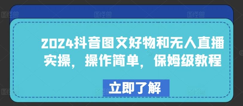 2024抖音图文好物和无人直播实操，操作简单，保姆级教程-3YVIP资源库