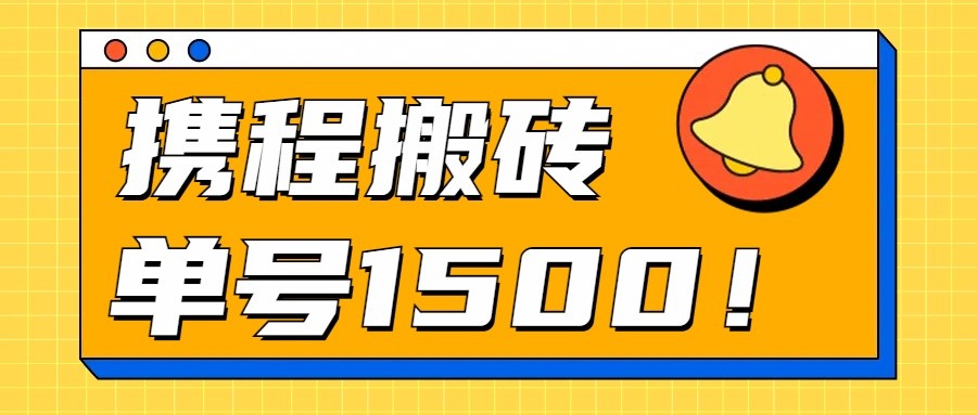 24年携程最新搬砖玩法，无需制作视频，小白单号月入1500，可批量操作！-3YVIP资源库