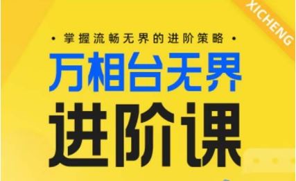 电商万相台无界进阶课，掌握流畅无界的进阶策略-3YVIP资源库