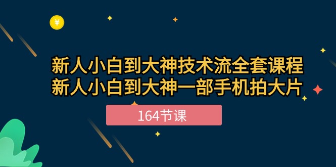 新手小白到大神技术流全套课程，新人小白到大神一部手机拍大片（164节）-3YVIP资源库