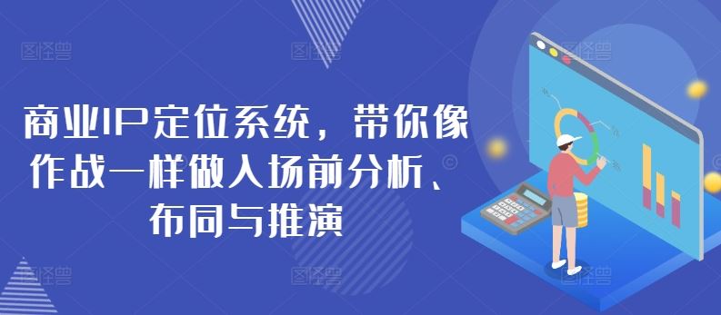 商业IP定位系统，带你像作战一样做入场前分析、布同与推演-3YVIP资源库