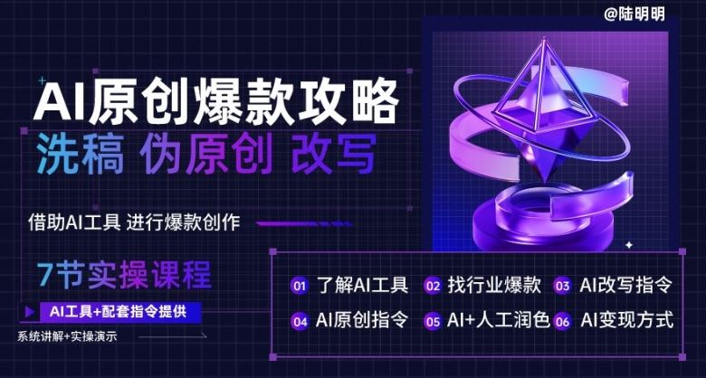 AI原创爆款攻略，洗稿改写伪原创必备，轻松创作10万+爆款文案【揭秘】-3YVIP资源库