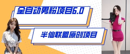全自动男粉项目6.0 视频+直播双重变现，新鲜出炉【揭秘】-3YVIP资源库