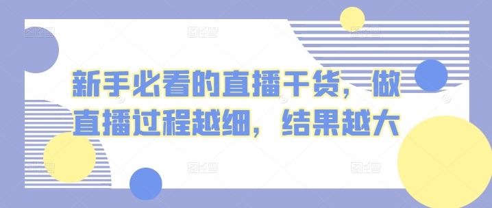 新手必看的直播干货，做直播过程越细，结果越大-3YVIP资源库