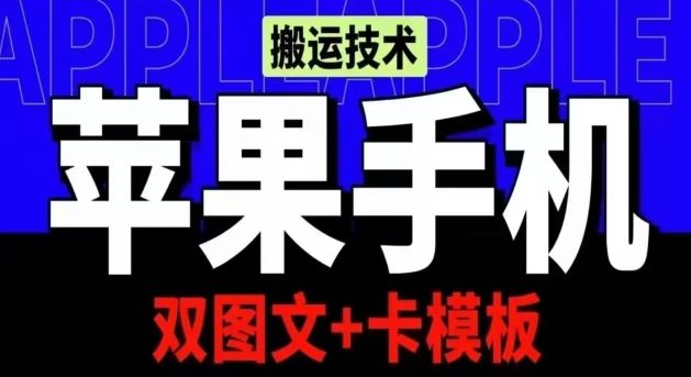 抖音苹果手机搬运技术：双图文+卡模板，会员实测千万播放【揭秘】-3YVIP资源库