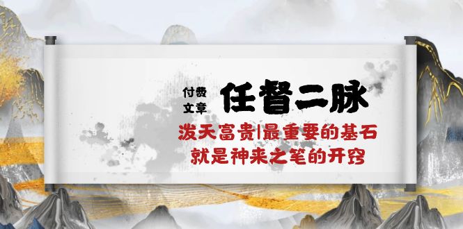 某公众号付费文章《任督二脉泼天富贵|最重要的基石就是神来之笔的开窍|万字》-3YVIP资源库