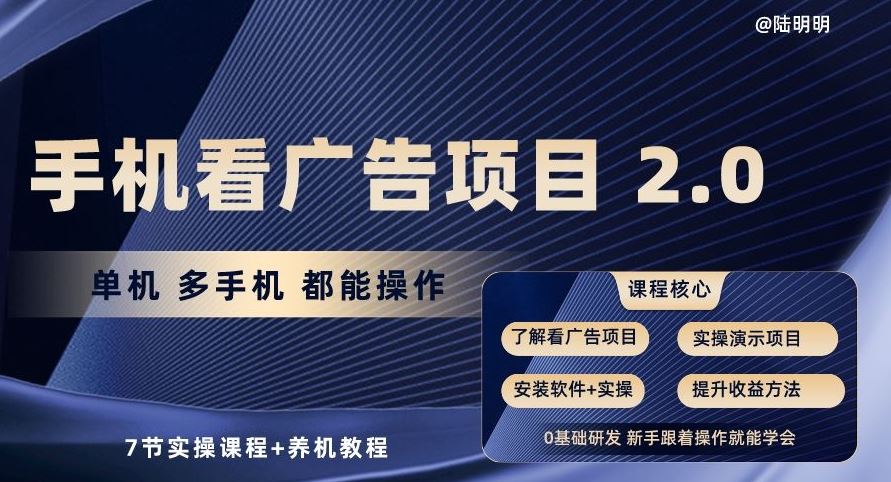 手机看广告项目2.0，单机多手机都能操作，7节实操课程+养机教程【揭秘】-3YVIP资源库