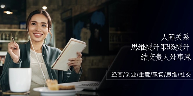 人际关系思维提升职场提升结交贵人处事课：经商/创业/生意/职场/思维-3YVIP资源库