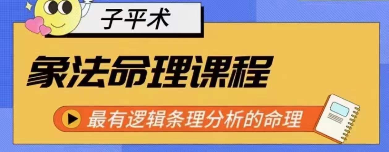 象法命理系统教程，最有逻辑条理分析的命理-3YVIP资源库