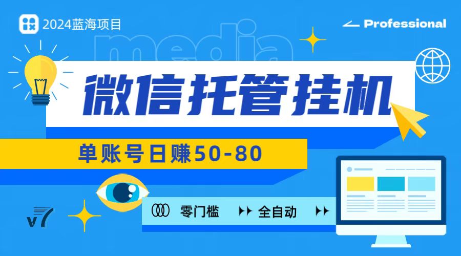 微信托管挂机，无门槛零投资，有手机就能做！-3YVIP资源库