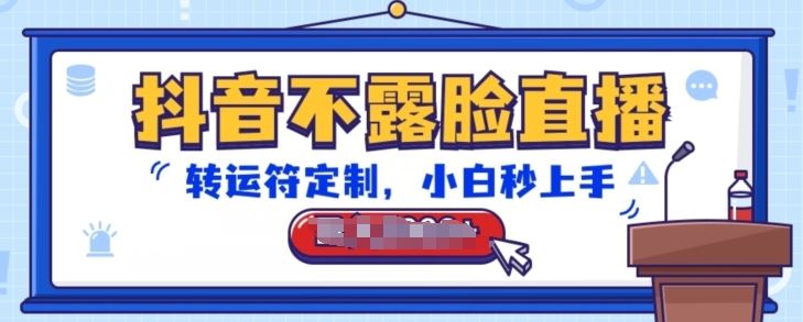抖音不露脸直播，转运符定制，小白秒上手，音浪收到手软【揭秘】-3YVIP资源库
