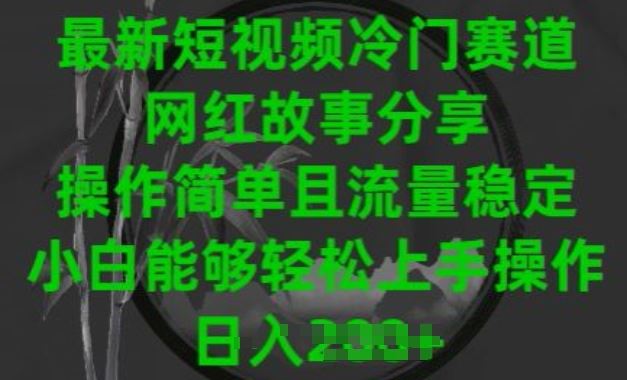 最新短视频冷门赛道，网红故事分享，操作简单且流量稳定，小白能够轻松上手操作【揭秘】-3YVIP资源库